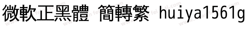 微軟正黑體 簡轉繁 huiya1561gl字体转换